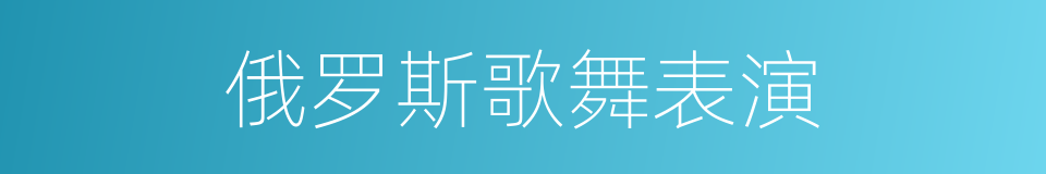 俄罗斯歌舞表演的同义词