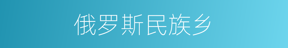 俄罗斯民族乡的同义词