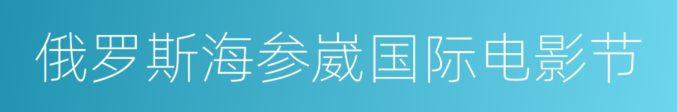 俄罗斯海参崴国际电影节的意思