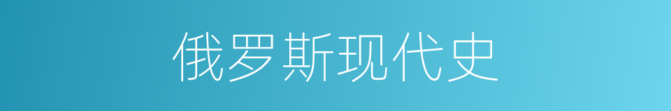俄罗斯现代史的同义词