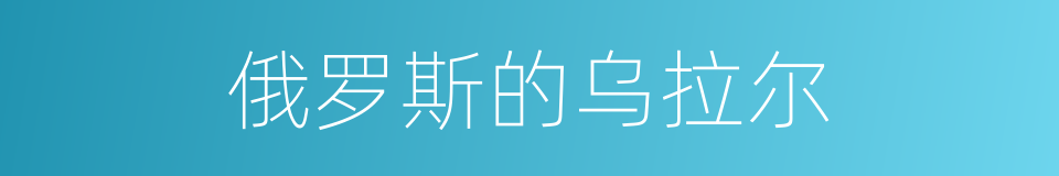 俄罗斯的乌拉尔的同义词