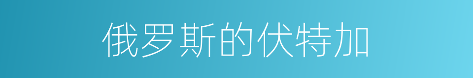 俄罗斯的伏特加的同义词