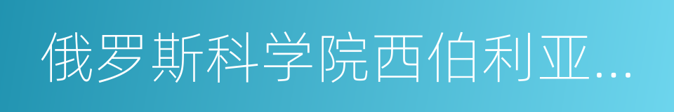 俄罗斯科学院西伯利亚分院的同义词