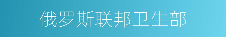 俄罗斯联邦卫生部的同义词