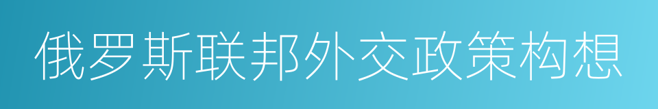 俄罗斯联邦外交政策构想的同义词