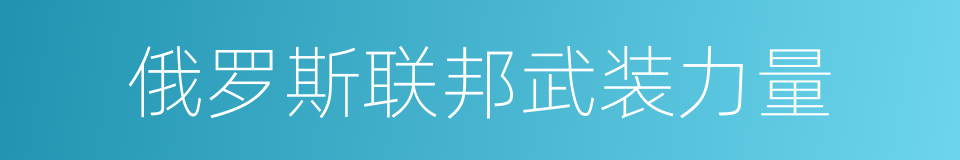 俄罗斯联邦武装力量的同义词