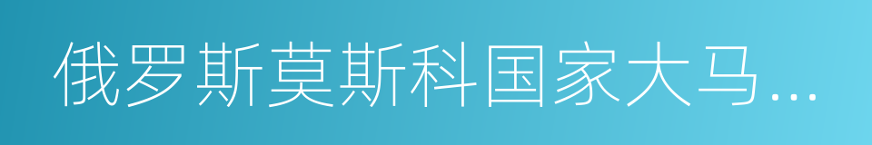 俄罗斯莫斯科国家大马戏团的同义词