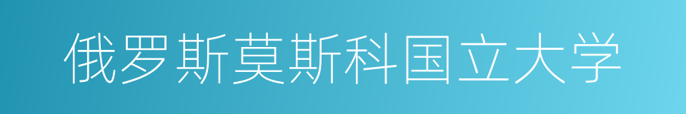 俄罗斯莫斯科国立大学的同义词