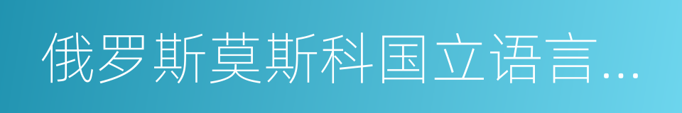 俄罗斯莫斯科国立语言大学的同义词