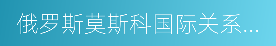 俄罗斯莫斯科国际关系学院的同义词