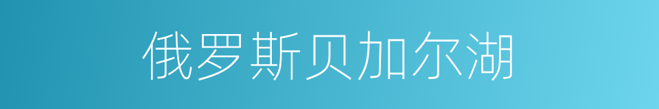 俄罗斯贝加尔湖的同义词