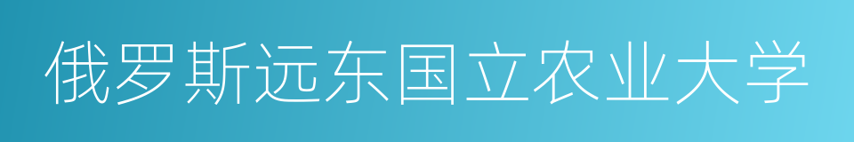 俄罗斯远东国立农业大学的同义词