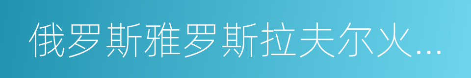 俄罗斯雅罗斯拉夫尔火车头冰球队的同义词