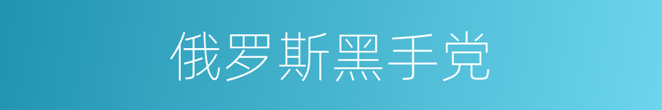 俄罗斯黑手党的同义词