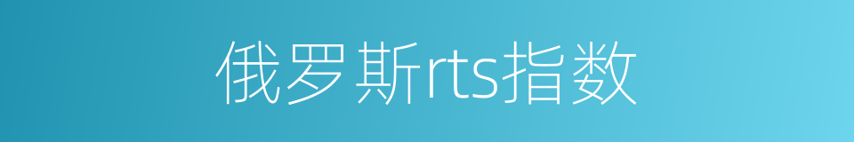 俄罗斯rts指数的同义词