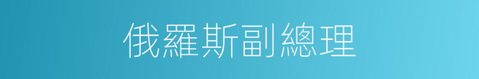 俄羅斯副總理的同義詞