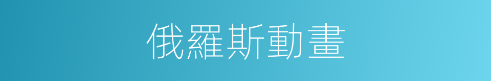俄羅斯動畫的同義詞