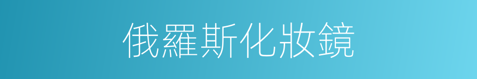 俄羅斯化妝鏡的同義詞
