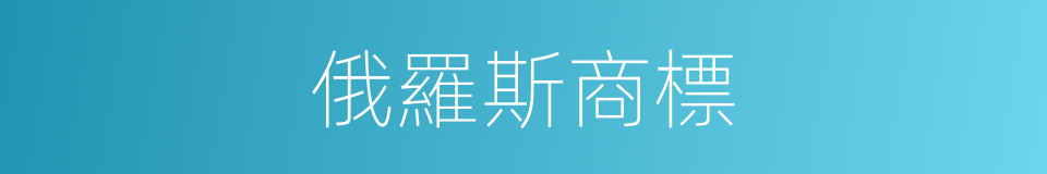 俄羅斯商標的同義詞