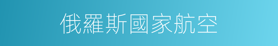 俄羅斯國家航空的同義詞