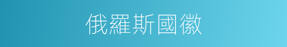 俄羅斯國徽的同義詞