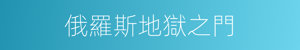 俄羅斯地獄之門的同義詞