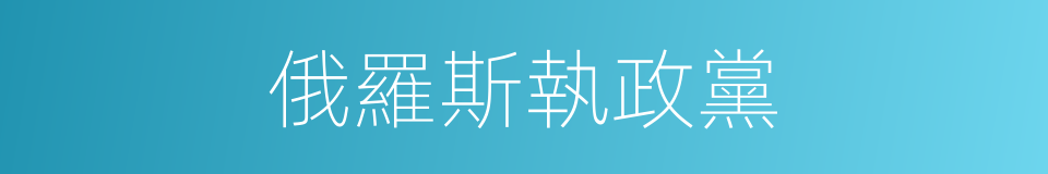 俄羅斯執政黨的同義詞