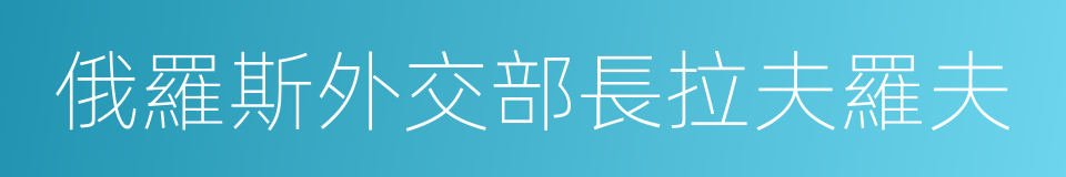 俄羅斯外交部長拉夫羅夫的同義詞