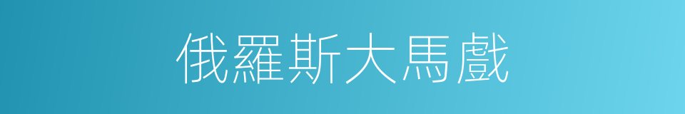 俄羅斯大馬戲的同義詞