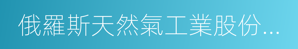 俄羅斯天然氣工業股份公司的同義詞