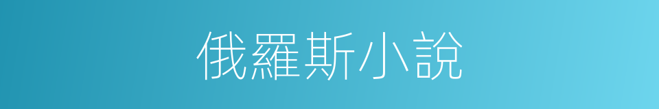 俄羅斯小說的同義詞