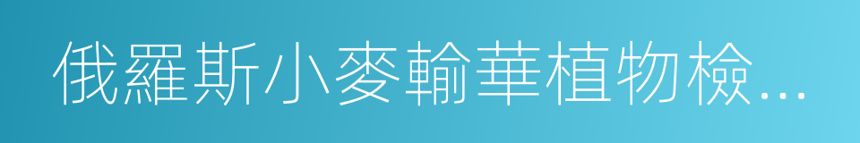 俄羅斯小麥輸華植物檢疫要求議定書的同義詞