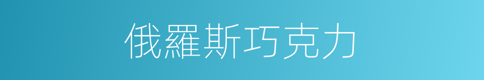 俄羅斯巧克力的同義詞