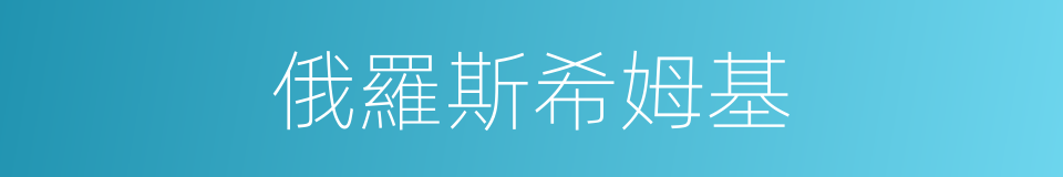 俄羅斯希姆基的同義詞
