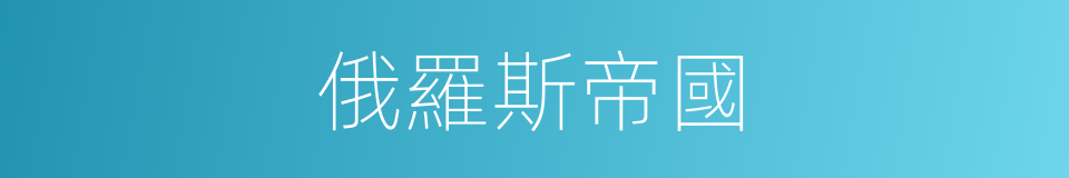 俄羅斯帝國的同義詞