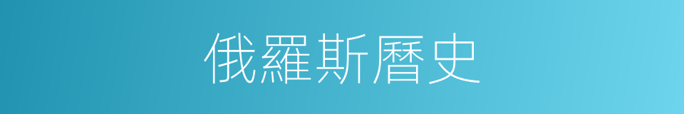 俄羅斯曆史的同義詞