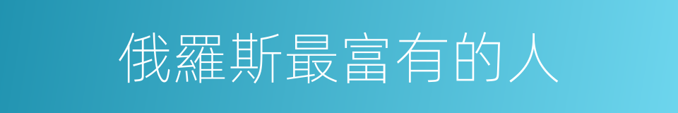 俄羅斯最富有的人的同義詞
