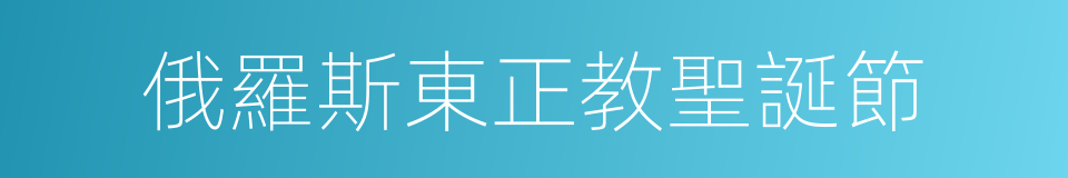 俄羅斯東正教聖誕節的同義詞