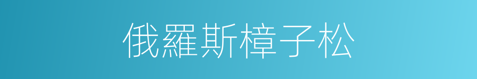 俄羅斯樟子松的同義詞
