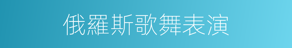 俄羅斯歌舞表演的同義詞