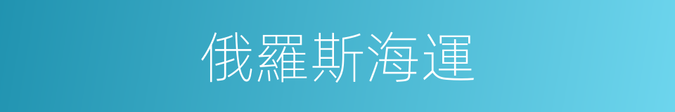 俄羅斯海運的同義詞