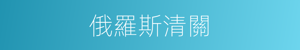 俄羅斯清關的同義詞