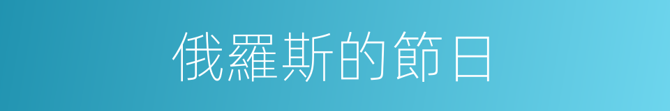 俄羅斯的節日的同義詞