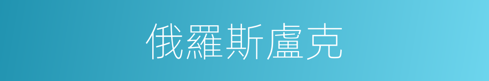 俄羅斯盧克的同義詞