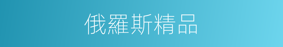 俄羅斯精品的同義詞