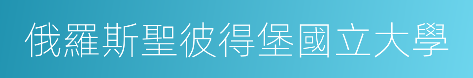 俄羅斯聖彼得堡國立大學的同義詞