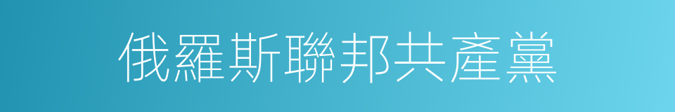 俄羅斯聯邦共產黨的同義詞