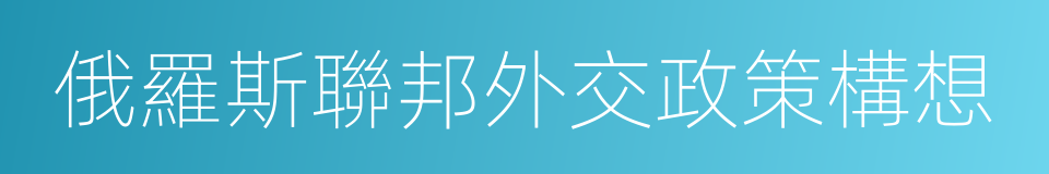 俄羅斯聯邦外交政策構想的同義詞