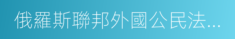 俄羅斯聯邦外國公民法律地位法的同義詞
