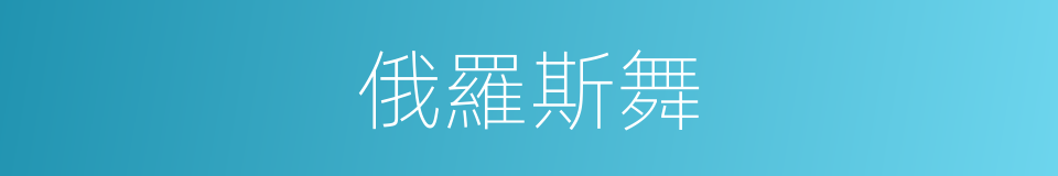 俄羅斯舞的同義詞